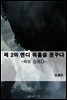 제 2의 엔디 워홀을 꿈꾸다
