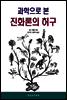 과학으로 본 진화론의 허구