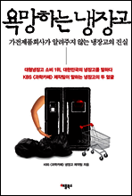 욕망하는 냉장고