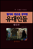 월가와 연준을 장악한 유대인들 (체험판)