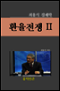 환율전쟁 II