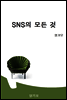 SNS의 모든 것