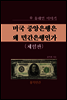 미국 중앙은행은 왜 민간은행인가 (체험판)