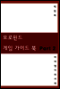 모로윈드 게임 가이드북 Part 2