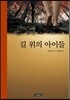 길 위의 아이들