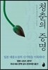 청춘의 증명