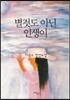 별것도 아닌 인생이