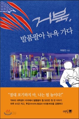 거북, 발품팔아 뉴욕가다