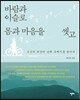 바람과 이슬로 몸과 마음을 씻고