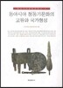 동아시아 청동기문화의 교류와 국가형성