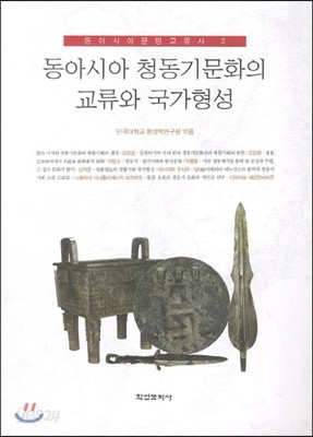 동아시아 청동기문화의 교류와 국가형성