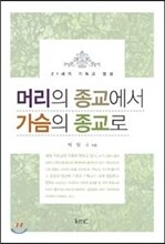 머리의 종교에서 가슴의 종교로
