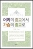 머리의 종교에서 가슴의 종교로