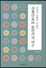 전통안료의 문헌사적 연구