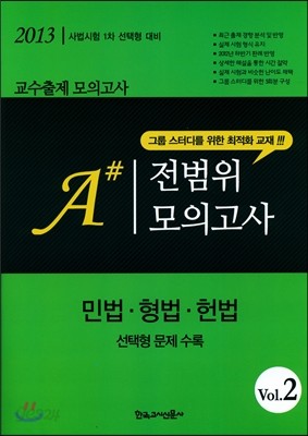 A# 전범위 모의고사 Vol. 2 민법&#183;형법&#183;헌법 