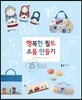 행복한 퀼트 소품 만들기