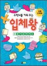 수학뇌를 키워 주는 입체왕 3 즐거운 전개도