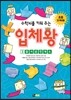 수학뇌를 키워 주는 입체왕 3 즐거운 전개도