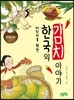 어린이를 위한 한국의 김치 이야기