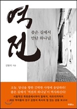 역전
