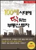 100세 시대에 딱 맞는 부동산 투자종목