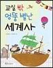 교실 밖 엉뚱 별난 세계사