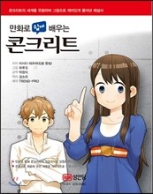 만화로 쉽게 배우는 콘크리트