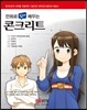 만화로 쉽게 배우는 콘크리트