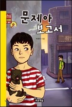 문제아 보고서