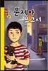 문제아 보고서