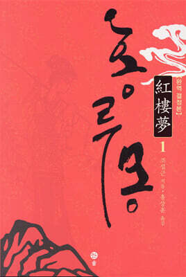 홍루몽 1