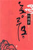 홍루몽 1