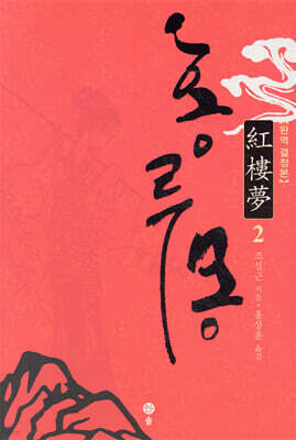 홍루몽 2