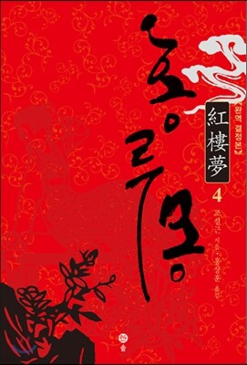 홍루몽 4
