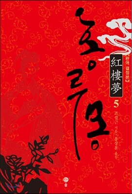 홍루몽 5