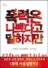 폭력은 나쁘다고 말하지만