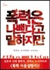 폭력은 나쁘다고 말하지만