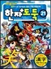 코믹 메이플 스토리 한자도둑 21