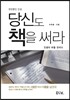 당신도 책을 써라