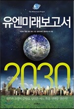 유엔미래보고서 2030