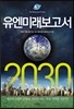 유엔미래보고서 2030