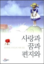 사랑과 꿈과 편지와
