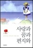 사랑과 꿈과 편지와