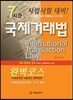 7시간 국제거래법