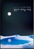 검은비 내리는 사막