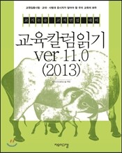 2013 교육칼럼읽기 ver 11.0