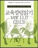 2013 교육칼럼읽기 ver 11.0