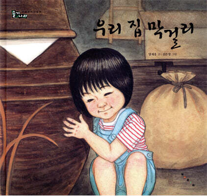 우리 집 막걸리