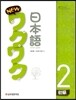 New 와꾸와꾸 일본어 초급 2