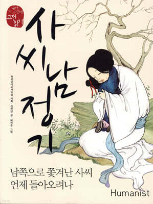 사씨남정기